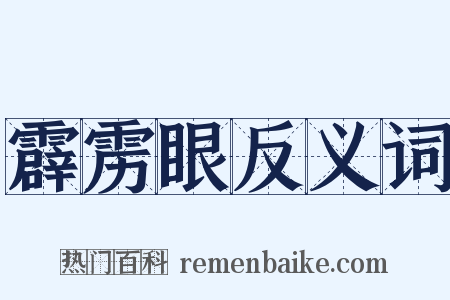 霹雳眼反义词是什么意思的图片